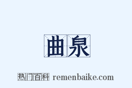 曲泉是什么意思的图片